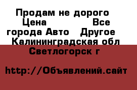 Продам не дорого › Цена ­ 100 000 - Все города Авто » Другое   . Калининградская обл.,Светлогорск г.